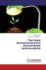 Система экологического воспитания школьников