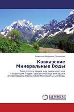 Кавказские Минеральные Воды
