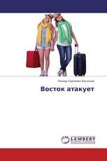Восток атакует