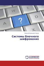 Системы блочного шифрования