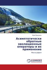 Асимптотически обратные эволюционные операторы и их применение