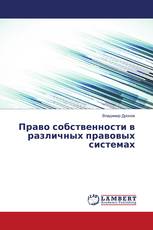 Право собственности в различных правовых системах