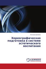 Хореографическая подготовка в системе эстетического воспитания