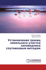 Установление границ земельного участка заповедника спутниковым методом