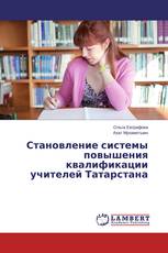 Становление системы повышения квалификации учителей Татарстана