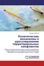 Политические механизмы в урегулировании территориальных конфликтов