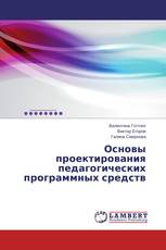 Основы проектирования педагогических программных средств