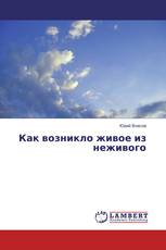 Как возникло живое из неживого
