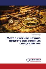 Методические начала подготовки военных специалистов