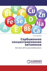 Сорбционное концентрирование витаминов