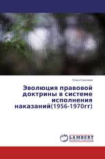 Эволюция правовой доктрины в системе исполнения наказаний(1956-1970гг)