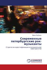 Современные петербургские рок-музыканты