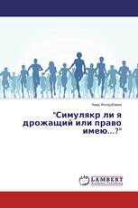 "Симулякр ли я дрожащий или право имею...?"