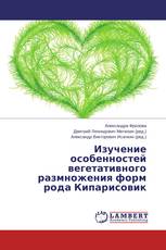 Изучение особенностей вегетативного размножения форм рода Кипарисовик