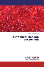 Антропос: Правда состояний