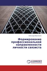 Формирование профессиональной направленности личности связиста