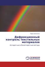 Дифракционный контроль текстильных материалов
