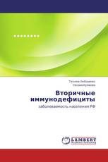 Вторичные иммунодефициты