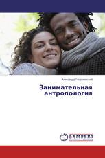 Занимательная антропология