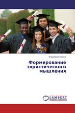 Формирование эвристического мышления