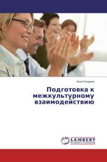Подготовка к межкультурному взаимодействию