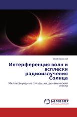 Интерференция волн и всплески радиоизлучения Солнца