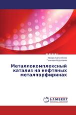 Металлокомплексный катализ на нефтяных металпорфиринах