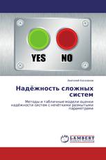 Надёжность сложных систем