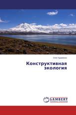 Конструктивная экология