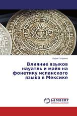 Влияние языков науатль и майя на фонетику испанского языка в Мексике