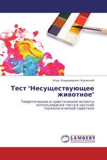 Тест "Несуществующее животное"