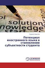 Потенциал иностранного языка в становлении субъектности студента