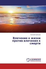 Влечение к жизни против влечения к смерти