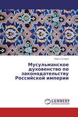 Мусульманское духовенство по законодательству Российской империи