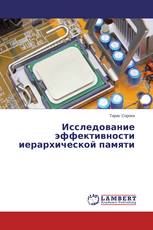 Исследование эффективности иерархической памяти