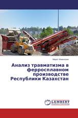 Анализ травматизма в ферросплавном производстве Республики Казахстан