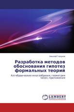 Разработка методов обоснования гипотез формальных теорий