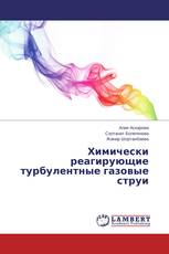 Химически реагирующие турбулентные газовые струи