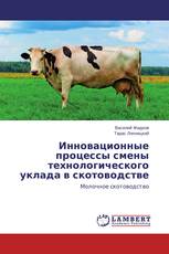 Инновационные процессы смены технологического уклада в скотоводстве