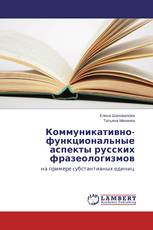 Коммуникативно-функциональные аспекты русских фразеологизмов