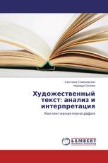 Художественный текст: анализ и интерпретация