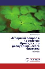Аграрный вопрос в идеологии Ирландского республиканского братства
