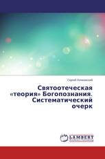Святоотеческая «теория» Богопознания. Систематический очерк