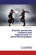 Анализ развития социальной педагогики XX века:Монография