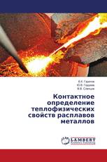 Контактное определение теплофизических свойств расплавов металлов
