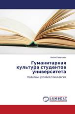 Гуманитарная культура студентов университета