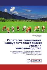 Стратегия повышения конкурентоспособности отрасли животноводства