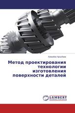 Метод проектирования технологии изготовления поверхности деталей