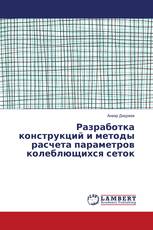 Разработка конструкций и методы расчета параметров колеблющихся сеток