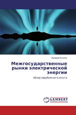 Межгосударственные рынки электрической энергии